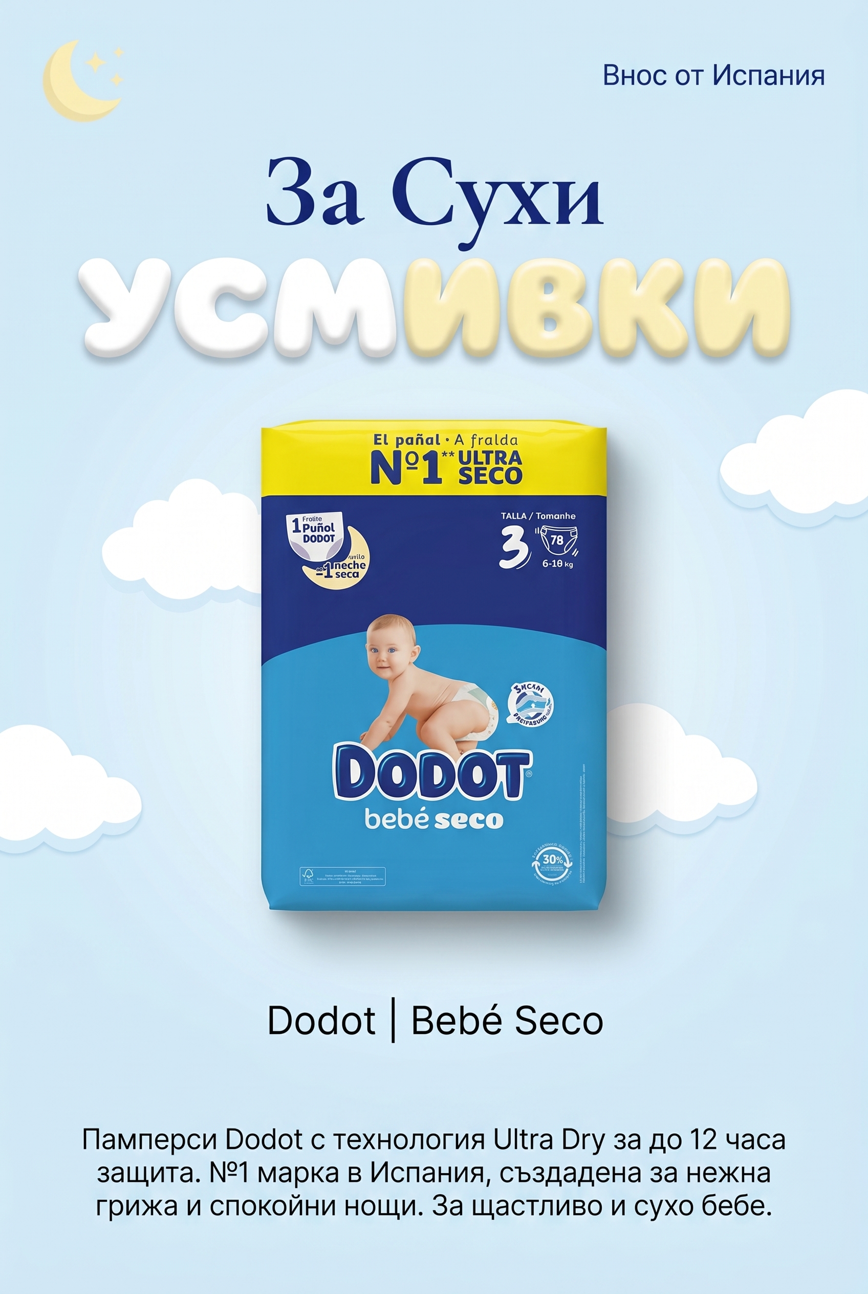 Памперси Dodot размер 3 – 78 бр., 6-10 кг | Bebé Seco Ultra Dry | внос Испания, №1 марка